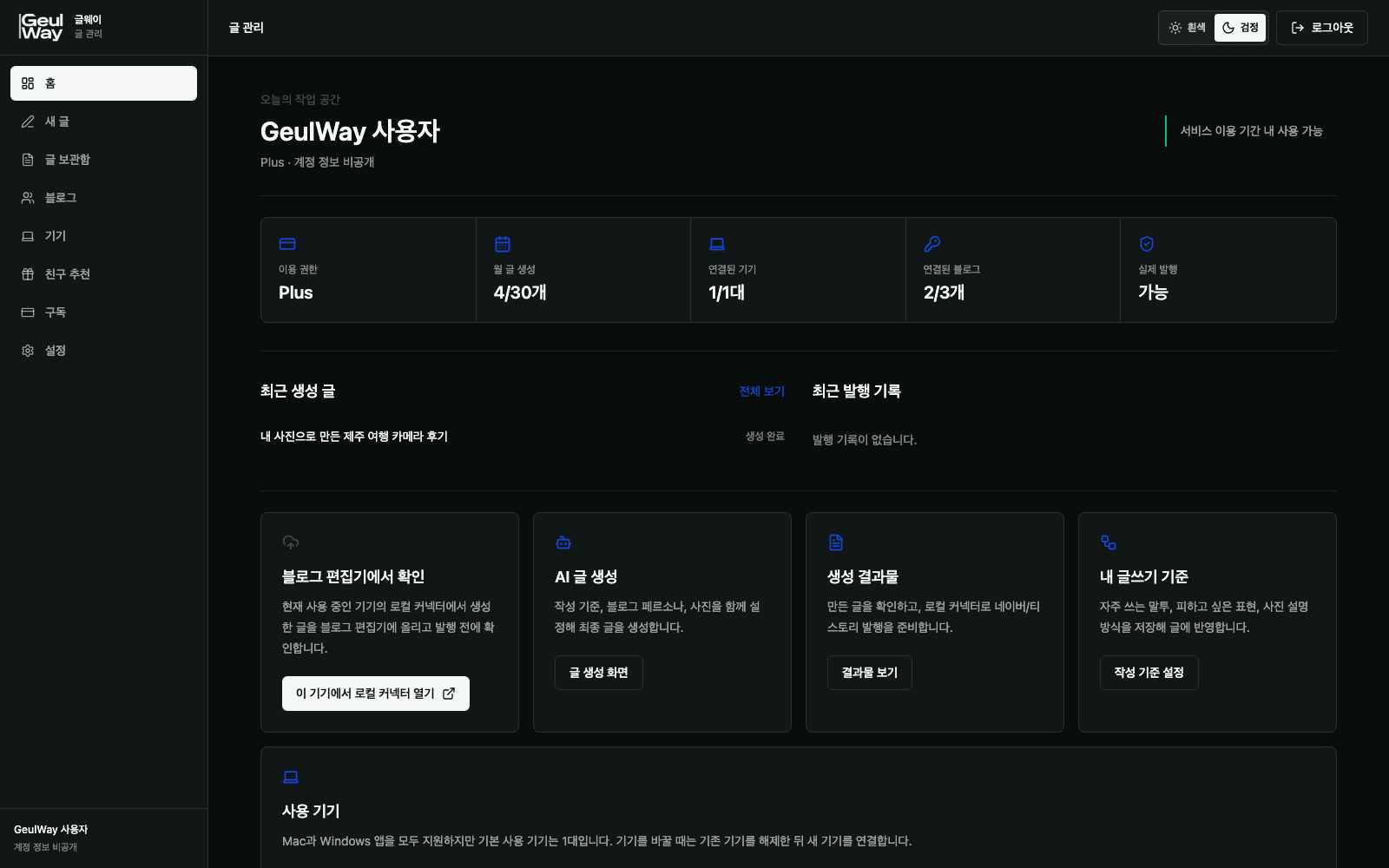 GeulWay 실제 대시보드 홈의 이용 권한, 글 생성 현황, 연결 기기와 최근 작업 화면