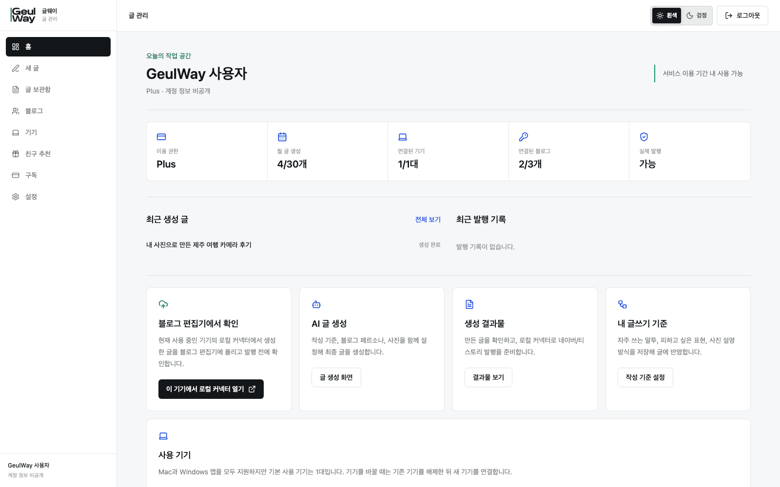 GeulWay 실제 대시보드 홈의 이용 권한, 글 생성 현황, 연결 기기와 최근 작업 화면