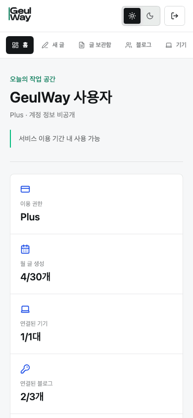 GeulWay 실제 대시보드 홈의 이용 권한, 글 생성 현황, 연결 기기와 최근 작업 화면